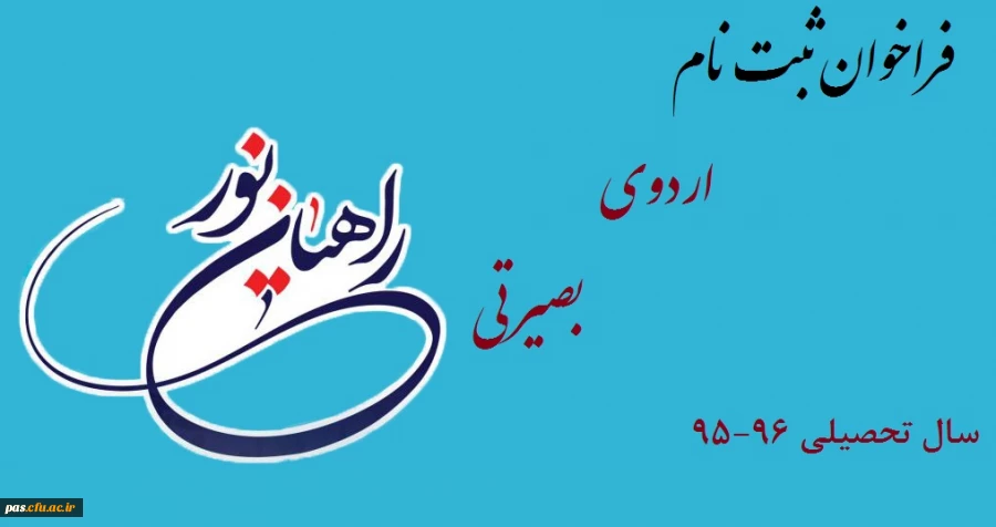 راهیان نور 95