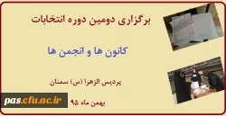 کانون ها و انجمن های پردیس