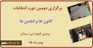 دومین دوره انتخابات کانون ها و انجمن ها ی پردیس الزهرا (س) سمنان