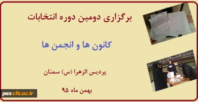 دومین دوره انتخابات کانون ها و انجمن ها ی پردیس الزهرا (س) سمنان