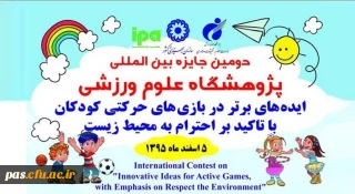 دومین جایزه بین المللی پژوهشگاه علوم ورزشی