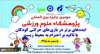 دومین جایزه بین المللی پژوهشگاه علوم ورزشی