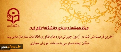 آخرین فرصت شرکت در آزمون جبرانی دوره های فناوری اطلاعات سازمان مدیریت و امکان ایجاد دسترسی به سامانه آموزش مجازی