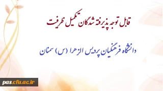 ثبت نام پذیرفته شدگان تکمیل ظرفیت سال تحصیلی 96-1395 دانشگاه فرهنگیان