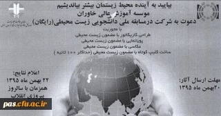 مسابقه ملی-دانشجویی زیست محیطی