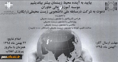 مسابقه ملی-دانشجویی زیست محیطی