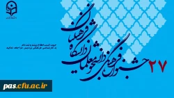بیست و هفتمین جشنواره فرهنگی دانشجومعلمان دانشگاه فرهنگیان