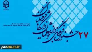 فراخوان بیست و هفتمین جشنواره فرهنگی اجتماعی دانشجو معلمان دانشگاه فرهنگیان