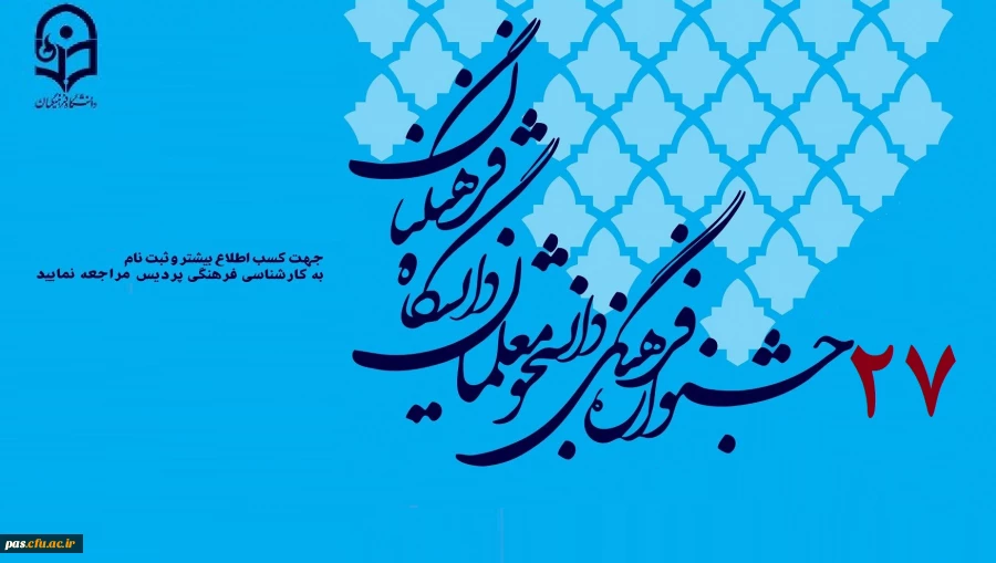 بیست و هفتمین جشنواره فرهنگی دانشجومعلمان دانشگاه فرهنگیان