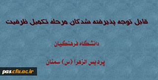 قابل توجه پذیرفته شدگان مرحله تکمیل ظرفیت پردیس الزهرا (س) سمنان دانشگاه فرهنگیان