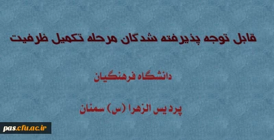 قابل توجه پذیرفته شدگان مرحله تکمیل ظرفیت پردیس الزهرا (س) سمنان دانشگاه فرهنگیان