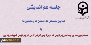 جلسه هم اندیشی فعالین کانونها، تشکل ها و انجمن ها با مسئولین مدیریت امور پردیس ها و مسئولین پردیس الزهرا (س) و شهید رجایی