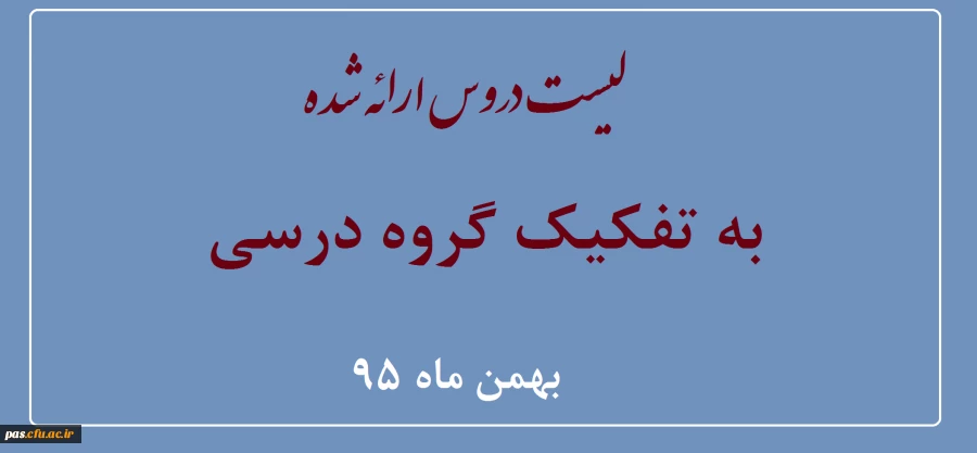 لیست دروس بهمن ماه 95