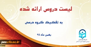 لیست دروس ارائه شده به تفکیک گروه درسی(بهمن ماه 95)