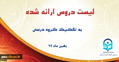 لیست دروس ارائه شده به تفکیک گروه درسی(بهمن ماه 95)