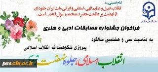 فراخوان جشنواره مسابقات ادبی و هنری به مناسبت سی و هشتمین سالگرد پیروزی شکوهمند انقلاب اسلامی