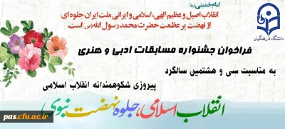 فراخوان جشنواره مسابقات ادبی و هنری به مناسبت سی و هشتمین سالگرد پیروزی شکوهمند انقلاب اسلامی
