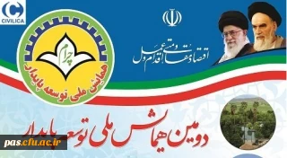 دومین همایش ملی توسعه پایدار استان کهگیلویه و بویر احمد