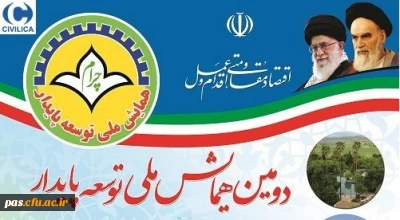 دومین همایش ملی توسعه پایدار استان کهگیلویه و بویر احمد