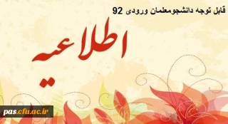 قابل توجه دانشجومعلمان ورودی 92

اطلاعیه تکمیل فرم گزینش