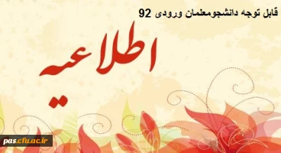 قابل توجه دانشجومعلمان ورودی 92

اطلاعیه تکمیل فرم گزینش