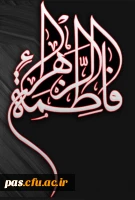 شهادت حضرت زهرا (س)