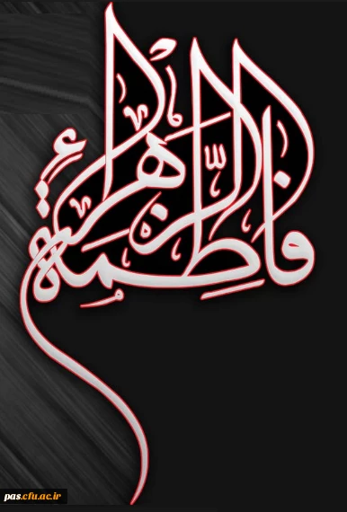 شهادت حضرت زهرا (س)