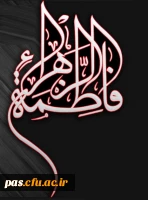 السلام علیک یافاطمه الزهرا (س)