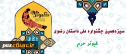 جشنواره ملی داستان رضوی