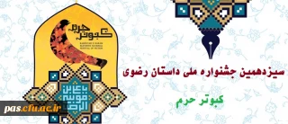 فراخوان سیزدهمین جشنواره ملی داستان رضوی با عنوان کبوتر حرم