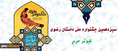 فراخوان سیزدهمین جشنواره ملی داستان رضوی با عنوان کبوتر حرم