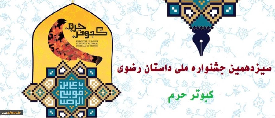 جشنواره ملی داستان رضوی