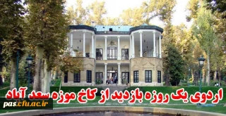 کمیته فرهنگی پردیس الزهرا (س) سمنان برگزار می نماید:

بازدید از کاخ سعدآباد