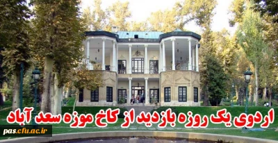 کمیته فرهنگی پردیس الزهرا (س) سمنان برگزار می نماید:

بازدید از کاخ سعدآباد