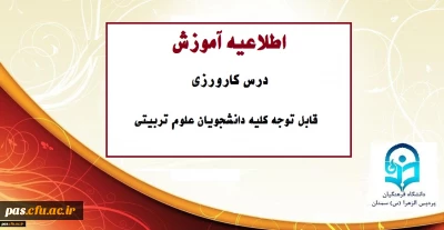 اطلاعیه آموزش

درس کارورزی