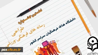 نخستین جشنواره طراحی رسانه های فرهنگی-ورزشی سراسر کشور دانشگاه فرهنگیان