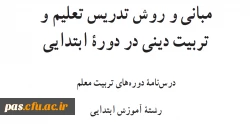 مبانی تربیت دینی