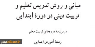 مبانی تربیت دینی