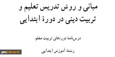 مبانی تربیت دینی