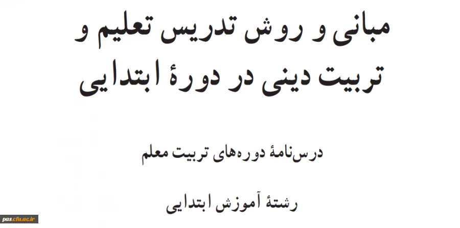 مبانی تربیت دینی