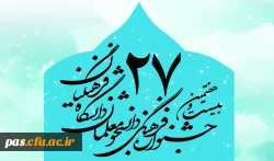 بیست و هفتمین جشنواره فرهنگی دانشجومعلمان دانشگاه فرهنگیان