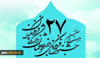 برنامه زمانبندی برگزاری بیست و ششمین جشنواره فرهنگی اجتماعی دانشجومعلمان دانشگاه فرهنگیان