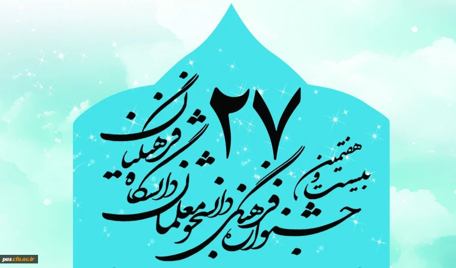 بیست و هفتمین جشنواره فرهنگی دانشجومعلمان دانشگاه فرهنگیان