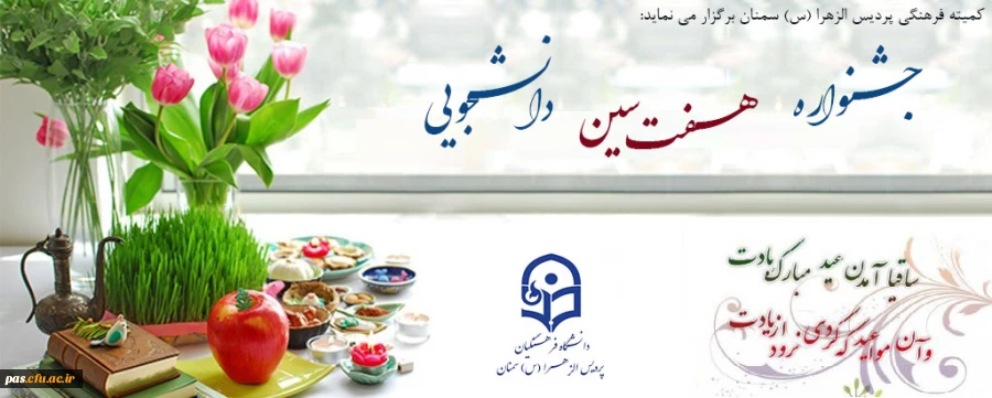 جشنواره هفت سین دانشجویی