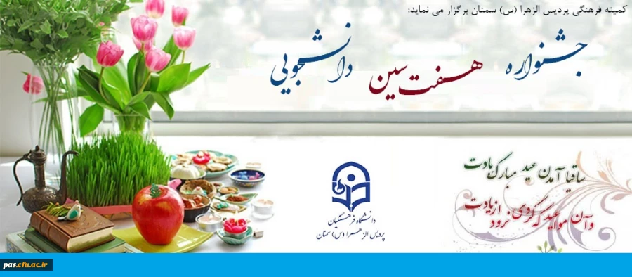 جشنواره هفت سین دانشجویی