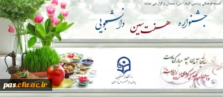 کمیته فرهنگی پردیس الزهرا (س) سمنان برگزار می نماید:

جـشــــــــنواره هفـــــــــت سـین دانــشـــــــجویی