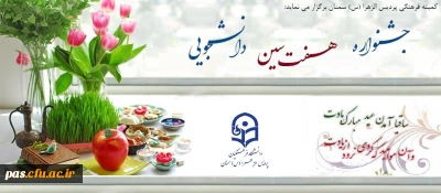 کمیته فرهنگی پردیس الزهرا (س) سمنان برگزار می نماید:

جـشــــــــنواره هفـــــــــت سـین دانــشـــــــجویی