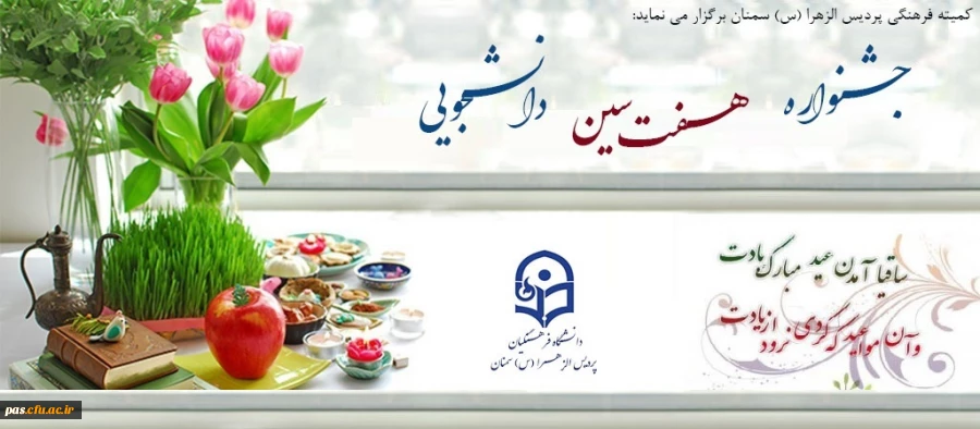 جـشـنواره هفـت سین دانـشـجویی