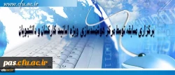 مرکز هوشمند سازی دانشگاه فرهنگیان