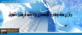 مرکز هوشمند سازی دانشگاه فرهنگیان ویژه استادان، کارکنان و دانشجومعلمان برگزار می کند:

برگزاری مسابقه با موضوعات فناوری اطلاعات و محتوای الکترونیکی
